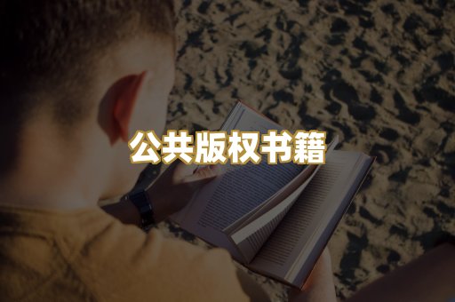 公共版权书籍